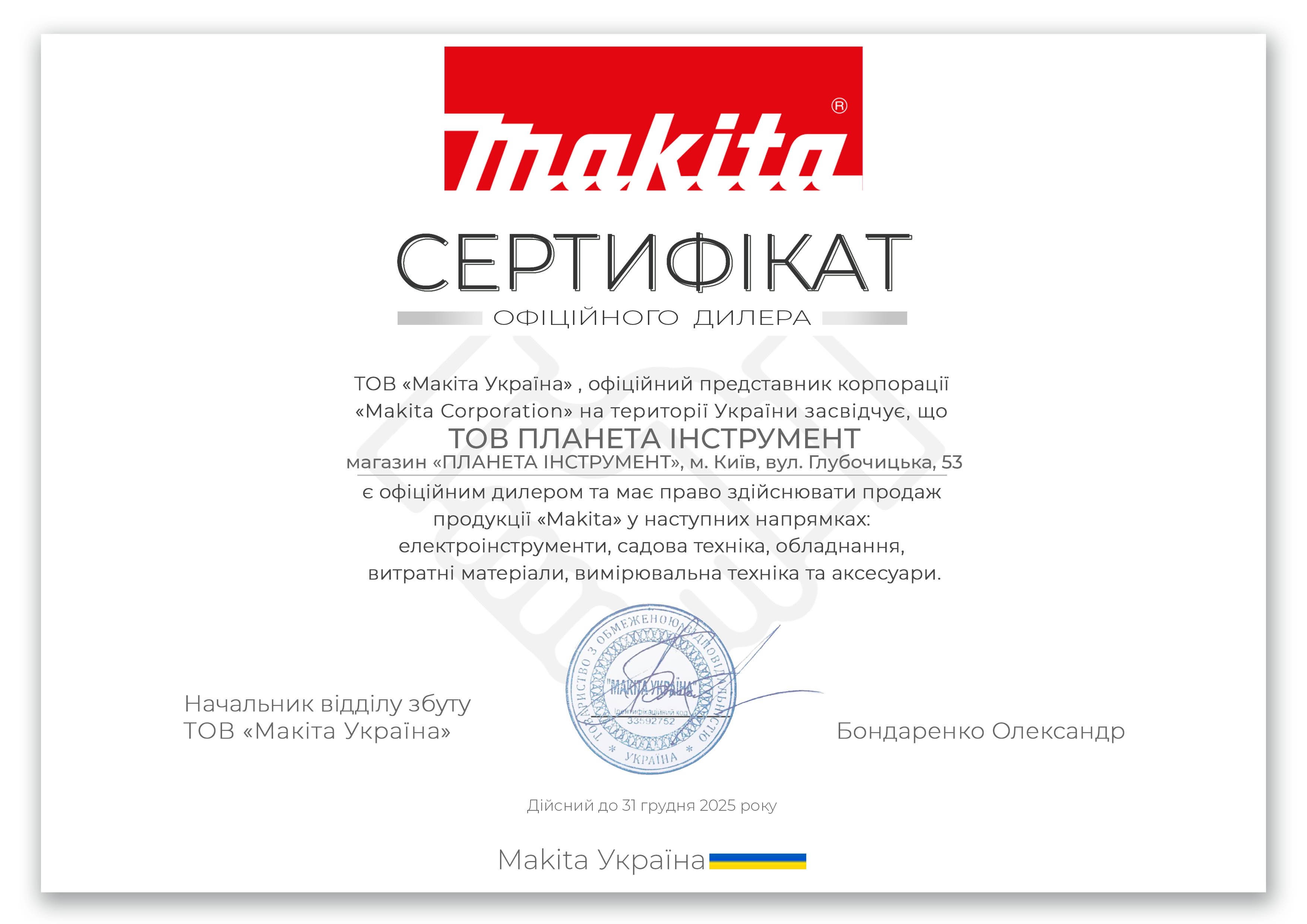 Сертификат диллера Макита